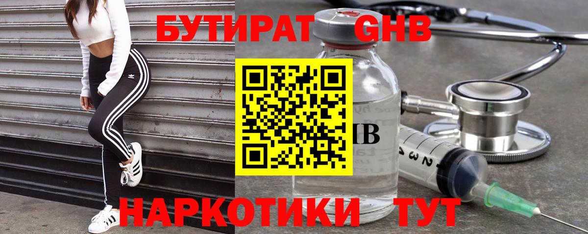 Бутират GHB Симферополь